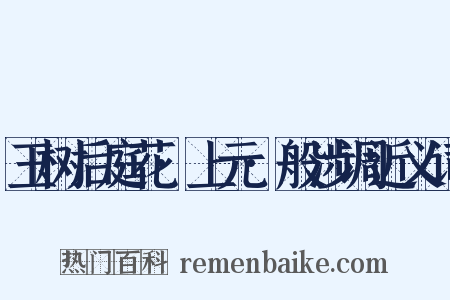 玉树后庭花·上元·般涉调近义词是什么意思的图片